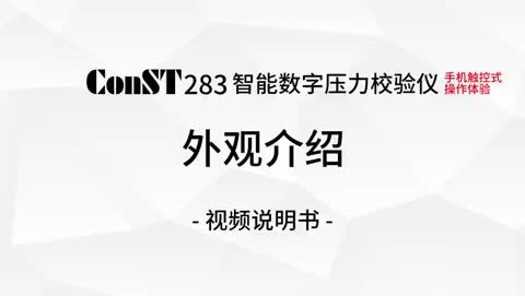 ConST283智能数字压力校验仪 产品视频（1）