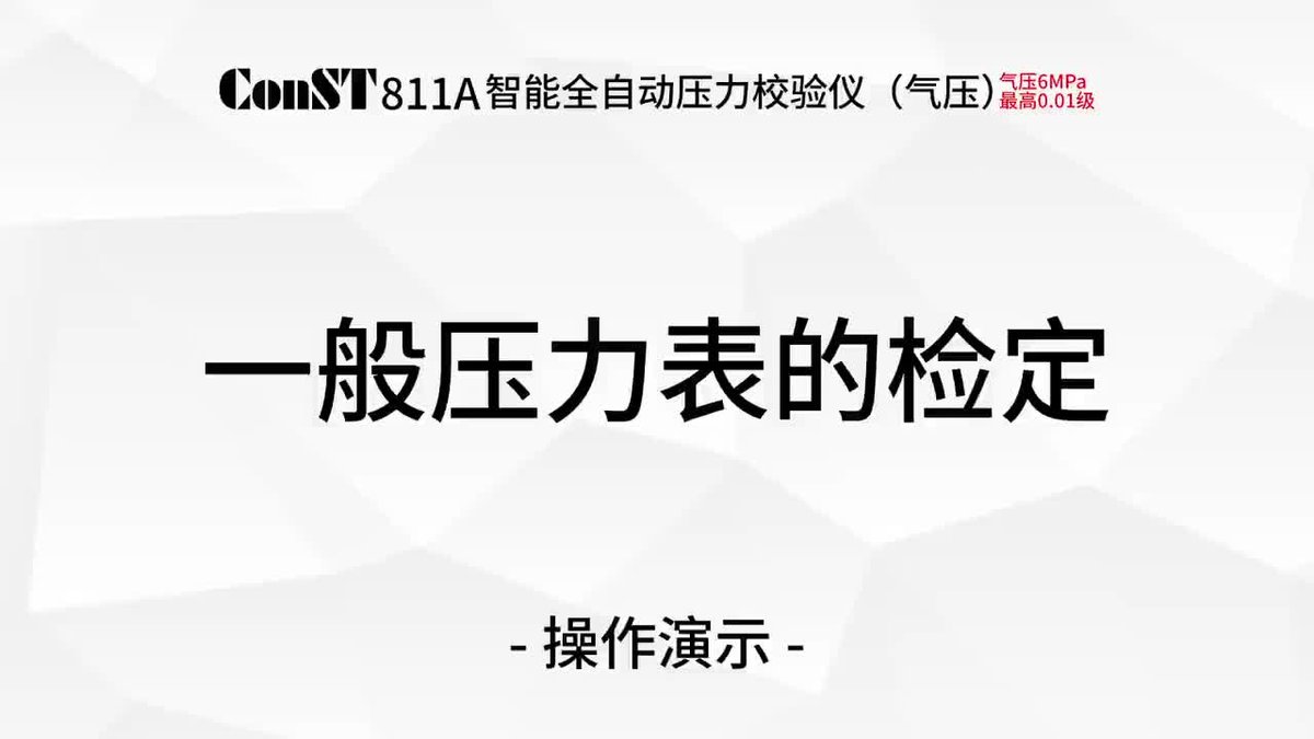 ConST811A（气压）一般压力表的检定