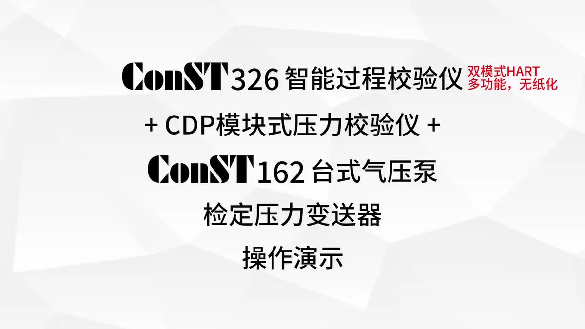 CDP模块式压力校验仪 产品视频