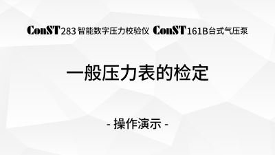 ConST283 &amp; ConST161B检定一般压力表