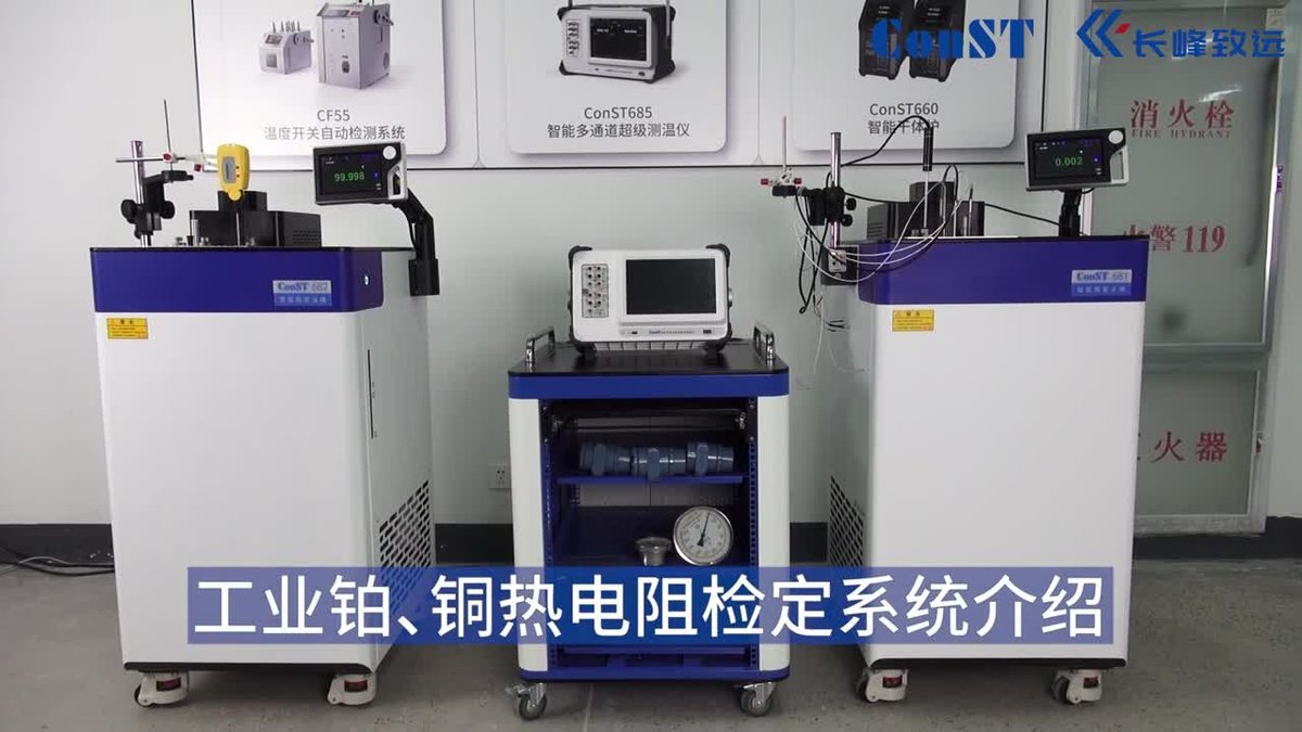 ConST680工业铂电阻检定系统介绍