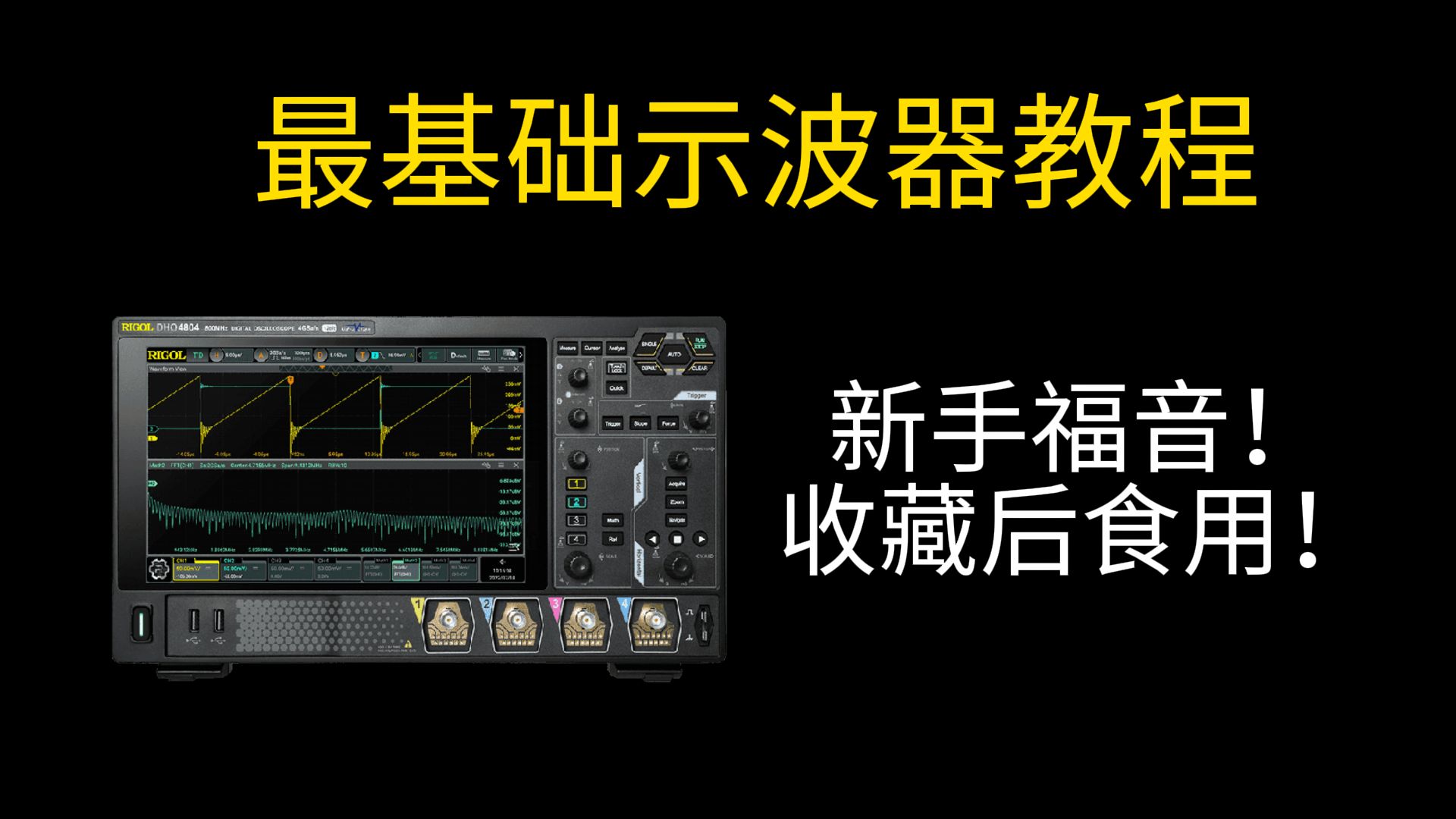 【RIGOL实验室】学习示波器要从测量波形开始，史上最最最详细教程来啦！