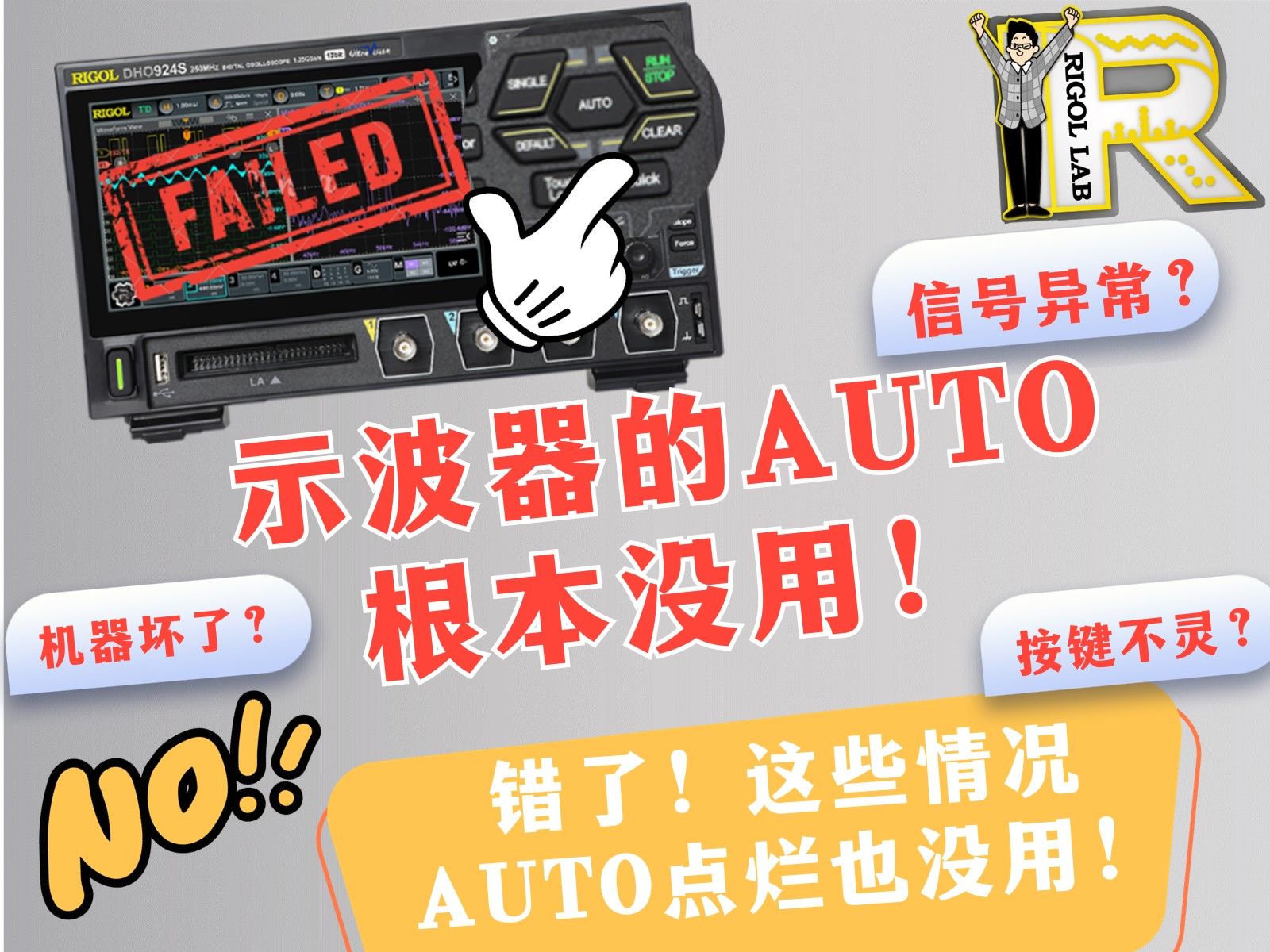 【RIGOL实验室】示波器的AUTO根本没用？丨一个视频教你告别auto键