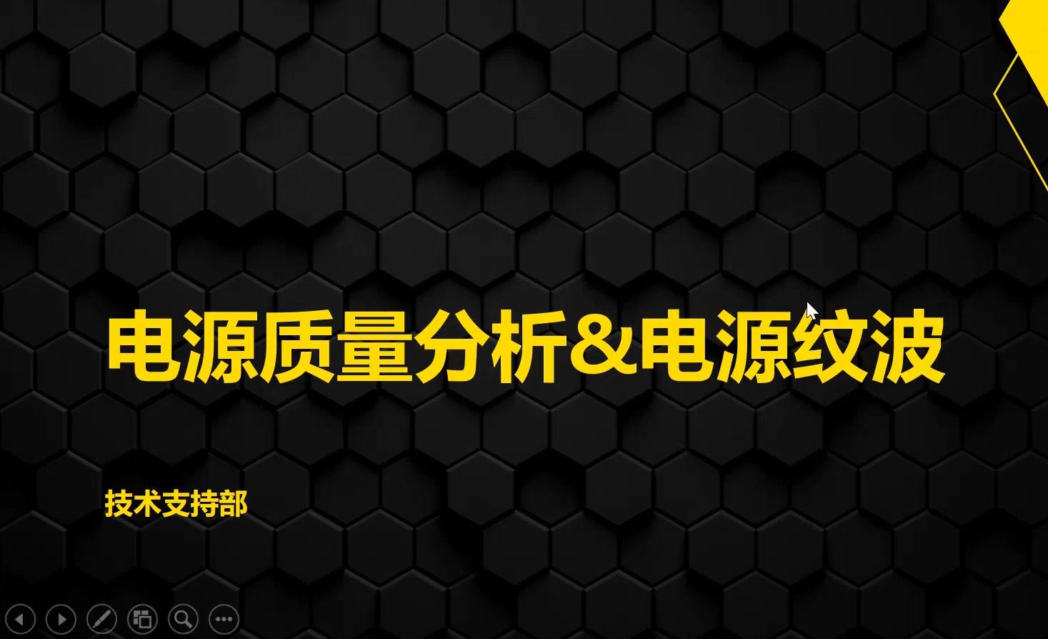 【基础培训】【示波器教程】电源质量分析和电源纹波