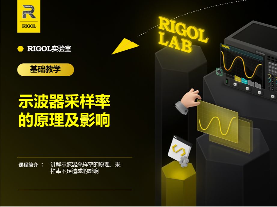 【RIGOL实验室】示波器采样率及采样率不足的影响