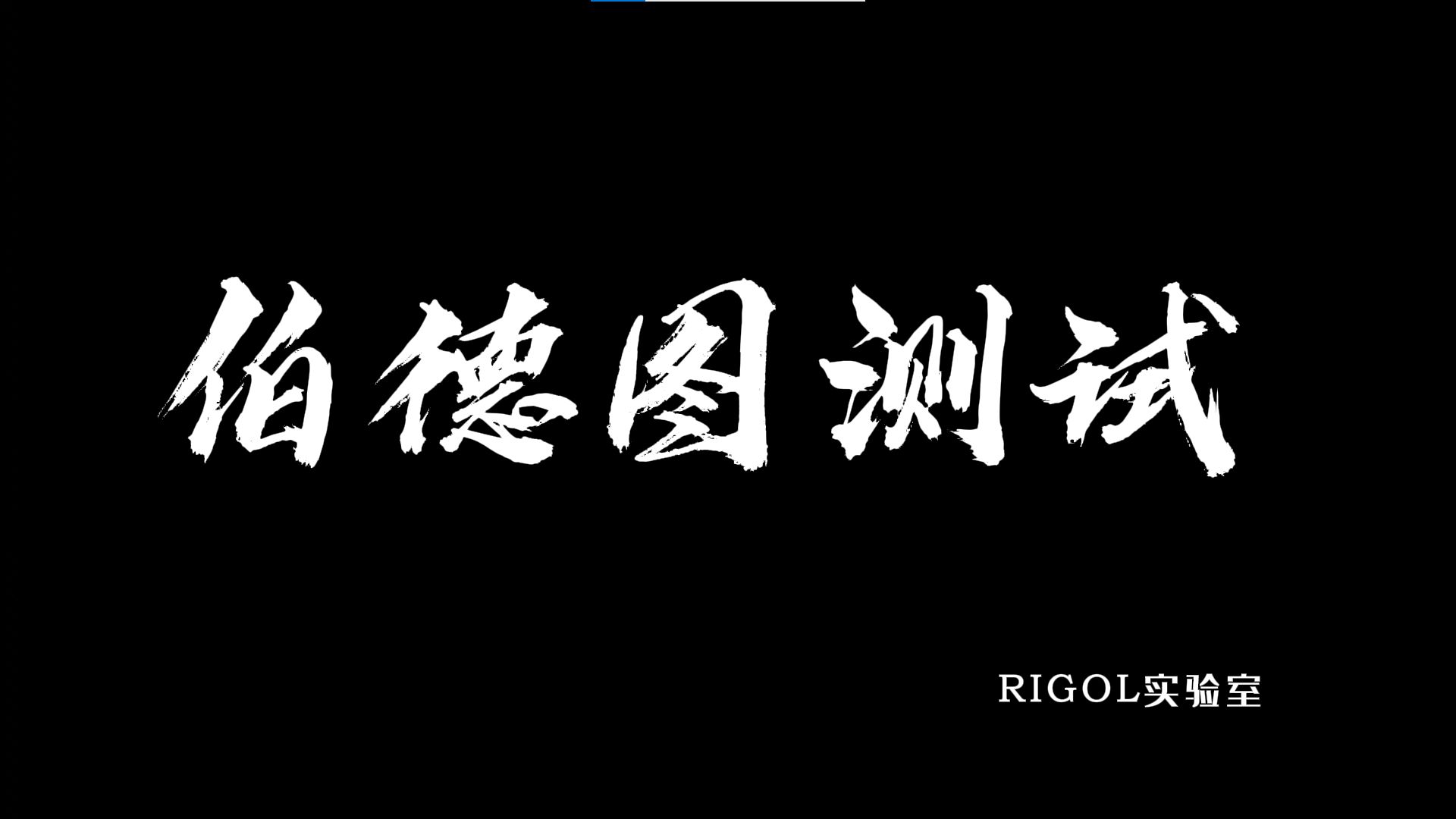 【RIGOL实验室】零基础学习伯德图测试，一个视频就够了丨附带完整测试步骤