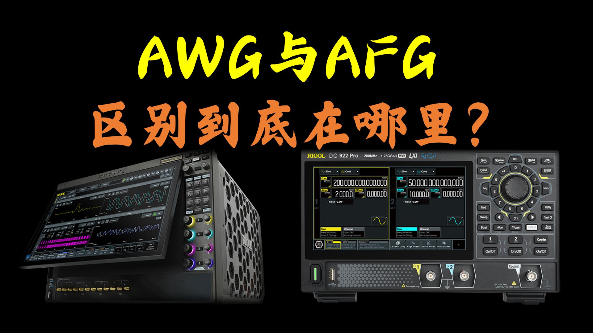 【RIGOL实验室】AWG与AFG信号源有什么区别呢？怎么进行选择？