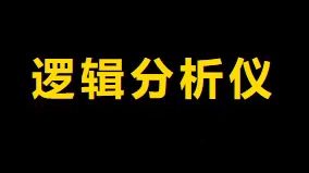 【基础培训】【示波器教程】逻辑分析仪介绍