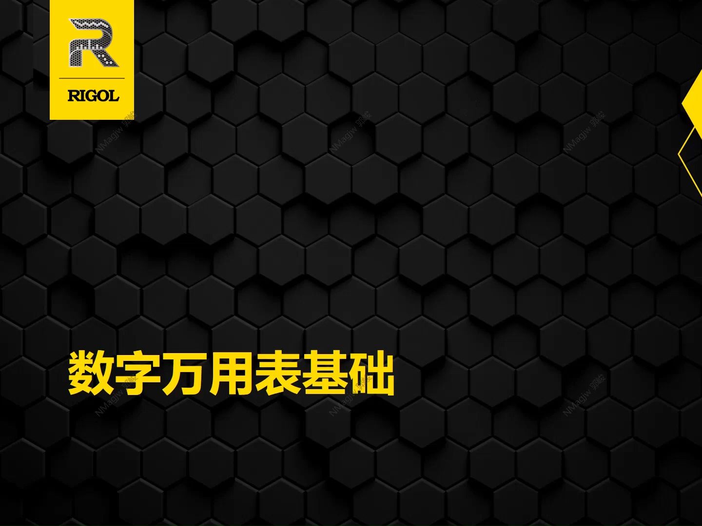 【基础培训】【万用表教程】数字万用表基础概述