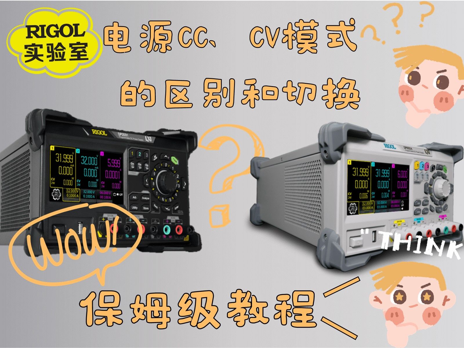 【RIGOL实验室】【保姆级教程】电源cc、cv模式的区别和切换