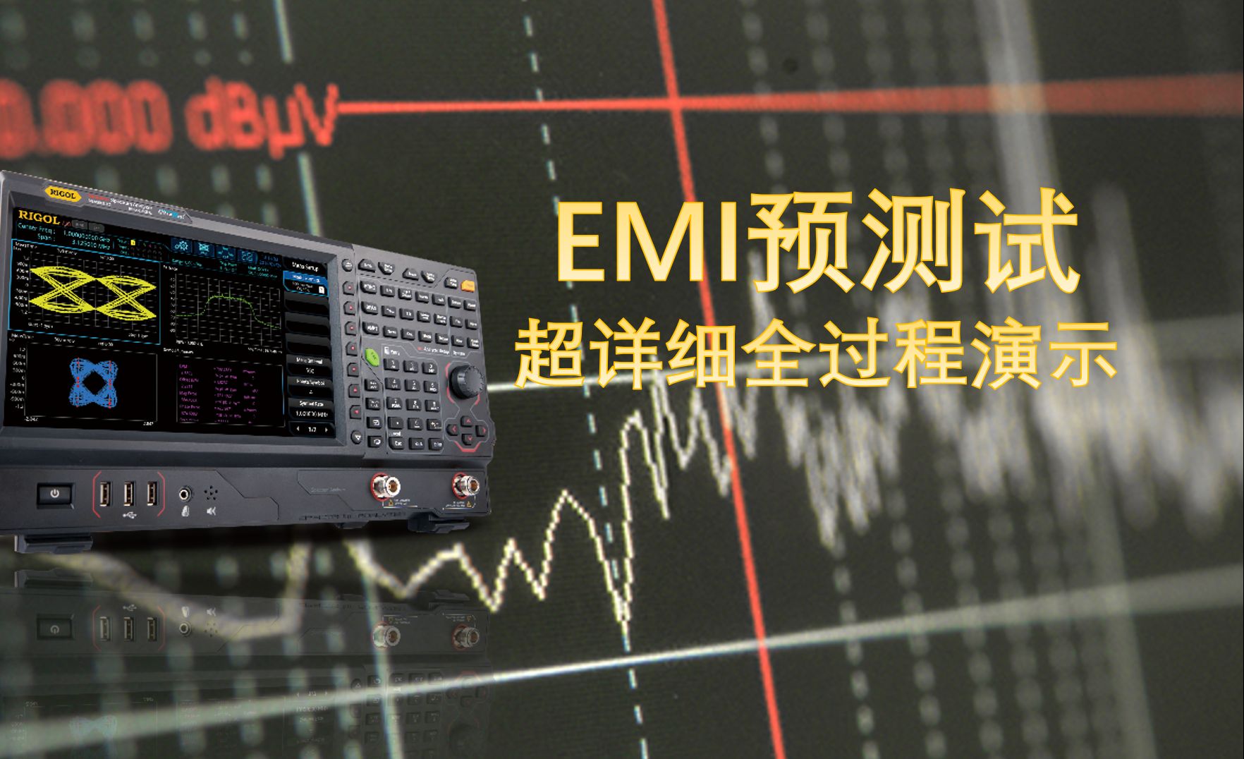 【应用】超详细的EMI预测试过程讲解，建议收藏后慢慢看！