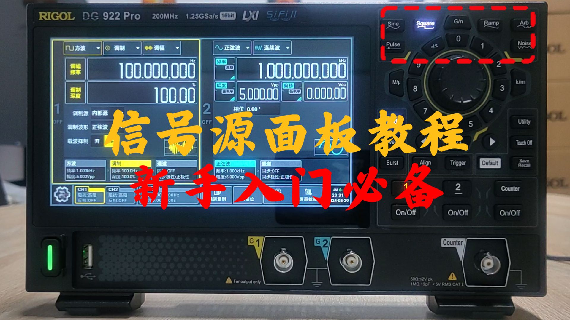 【RIGOL实验室】最全的信号源面板操作，新手看完就会！