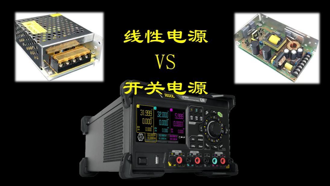 【RIGOL实验室】你还不知道什么是电源？一分钟弄懂线性电源与开关电源区别！