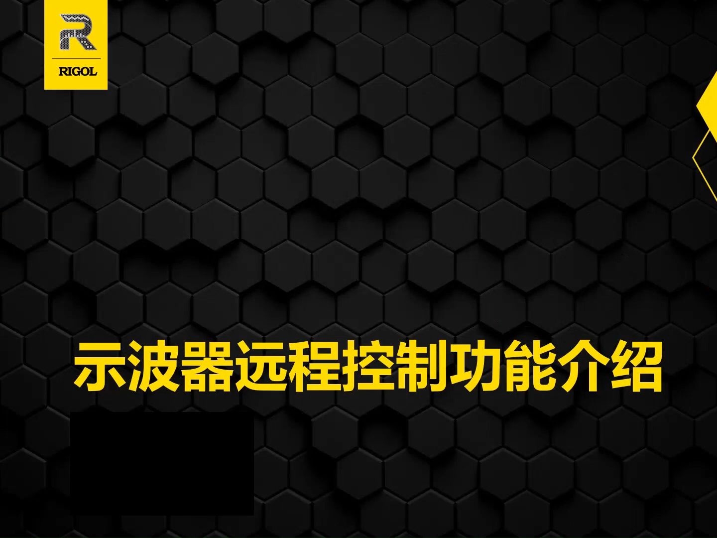 【基础培训】【示波器教程】示波器远程控制