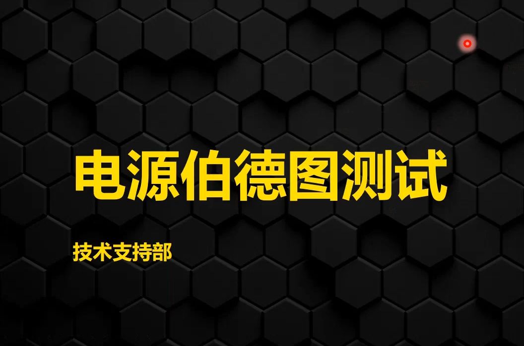 【基础培训】【示波器教程】电源伯德图测试介绍