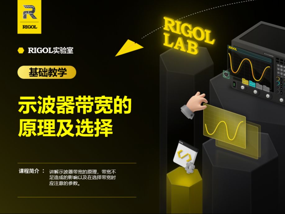 【RIGOL实验室】示波器带宽的原理及带宽的选择
