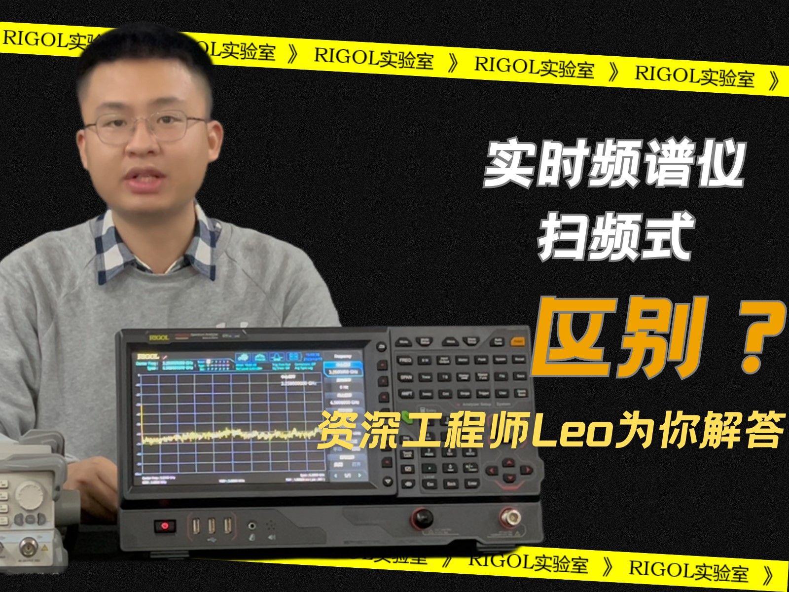 【RIGOL实验室】一个视频教你搞懂实时与扫频式频谱仪的区别丨学不会倒立洗头