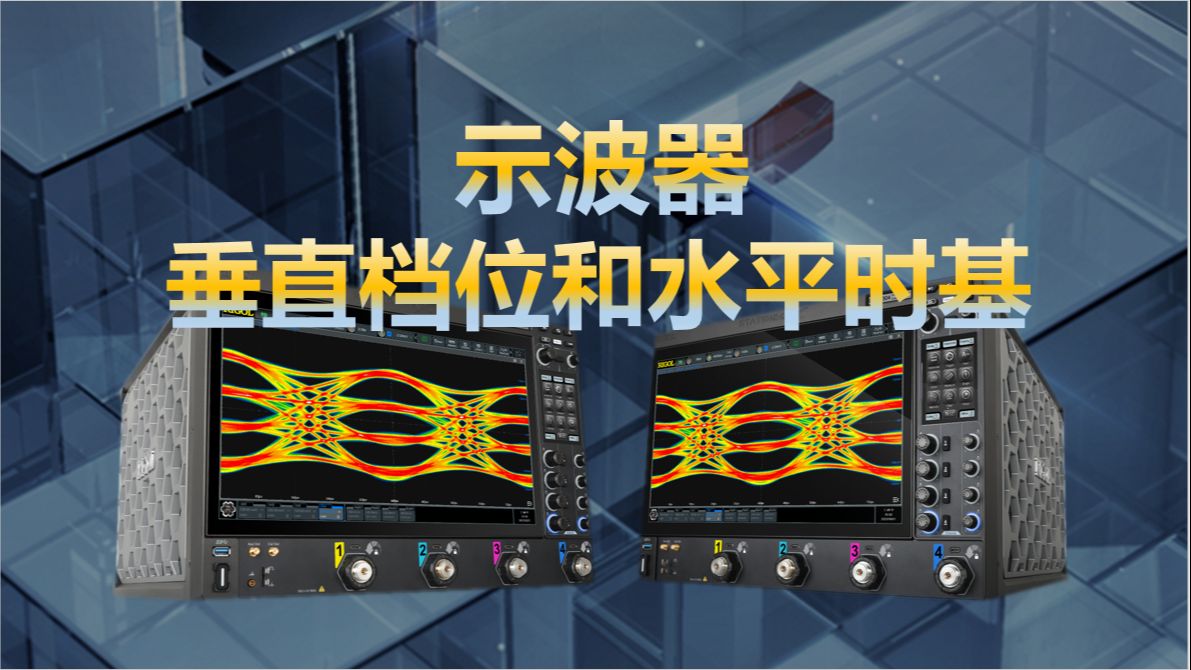 【RIGOL实验室】想要摆脱示波器autoset？还是先来搞懂垂直档位和水平时基叭！