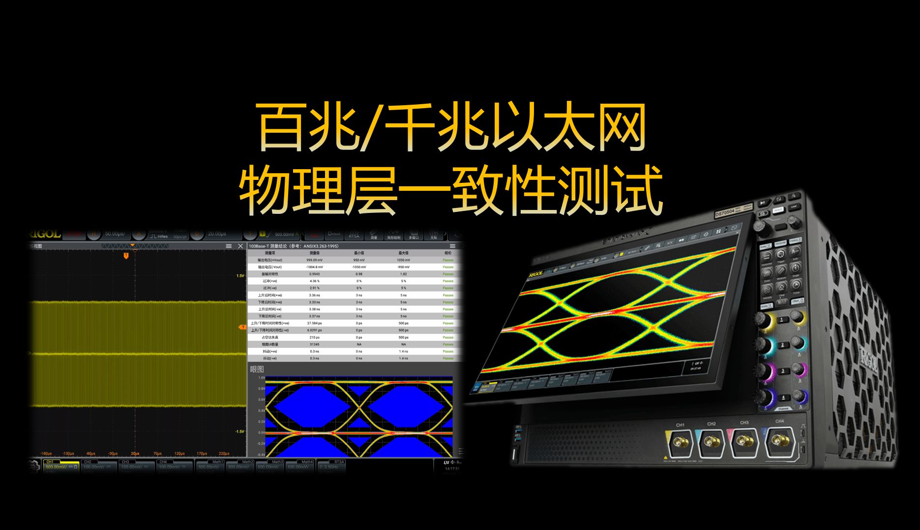 【应用】百兆/千兆以太网物理层一致性测试