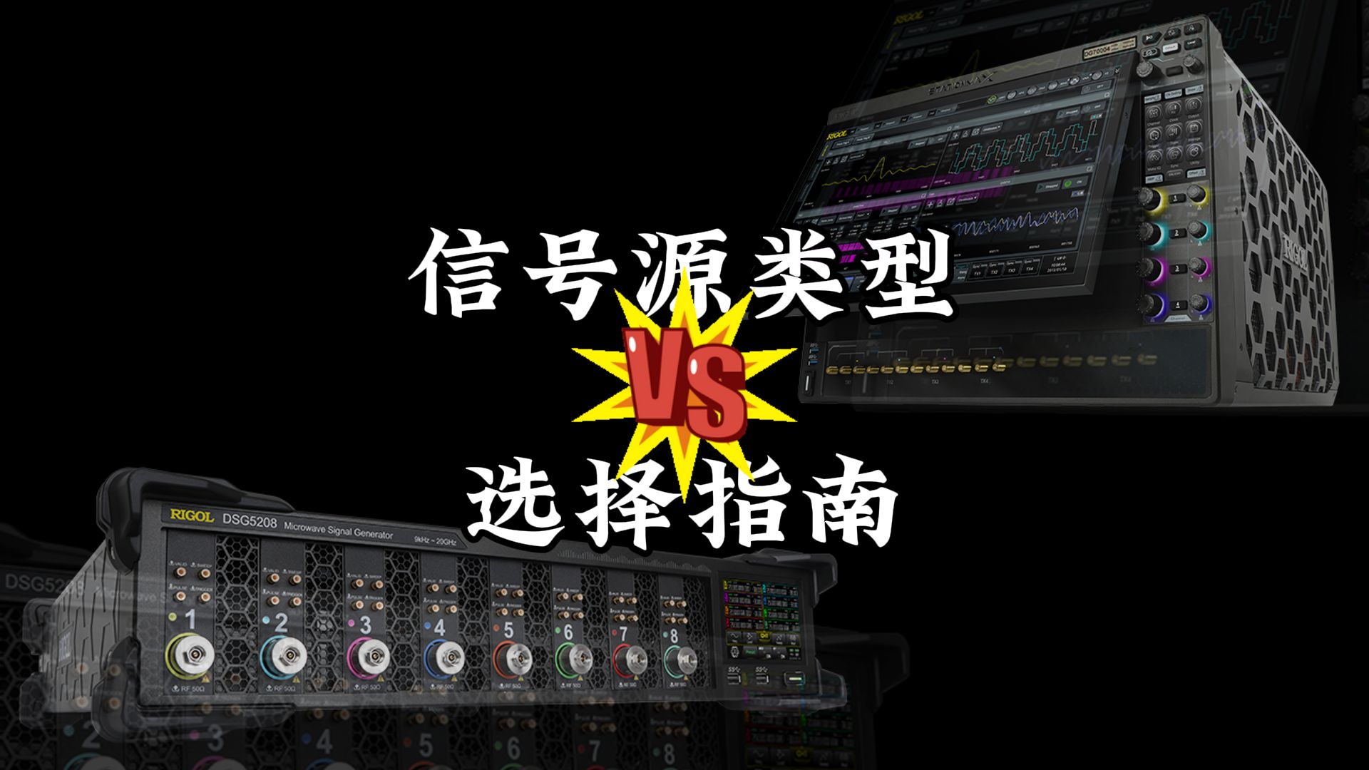 【RIGOL实验室】射频源？信号源？到底选哪种？