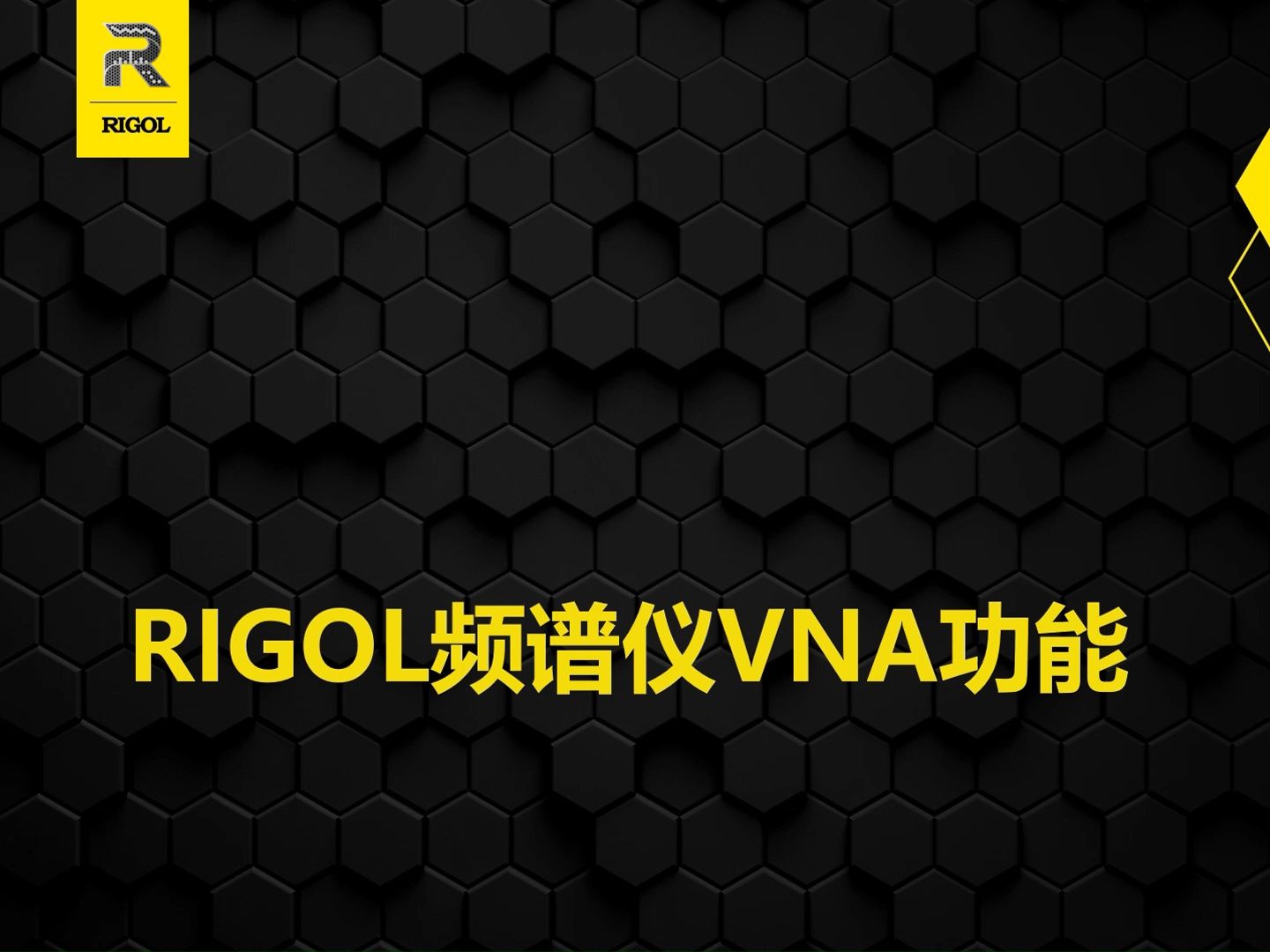 【基础培训】【频谱仪教程】RIGOL频谱仪网络分析VNA概述