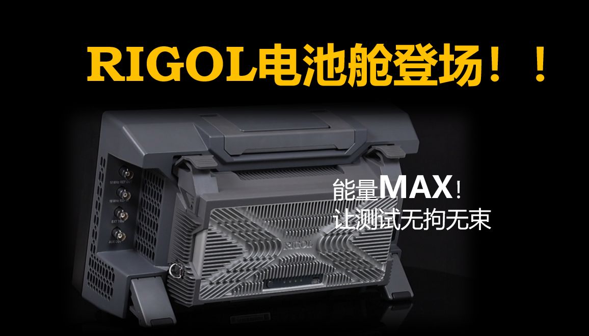 【产品】电池舱登场！丨1分钟带你全面了解电池舱