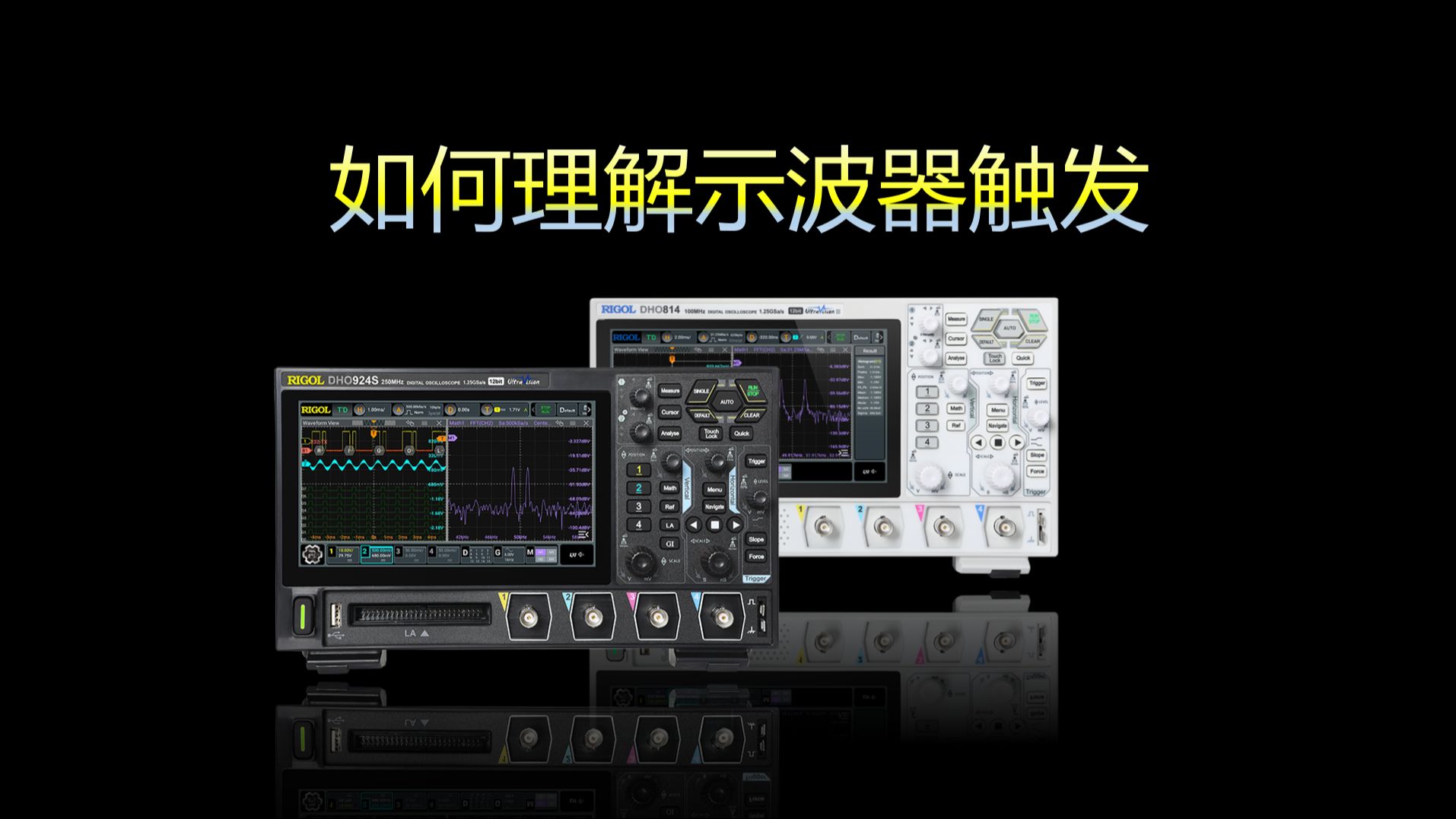 【RIGOL实验室】学不会触发，怎么旋钮都没用！丨快速理解示波器触发