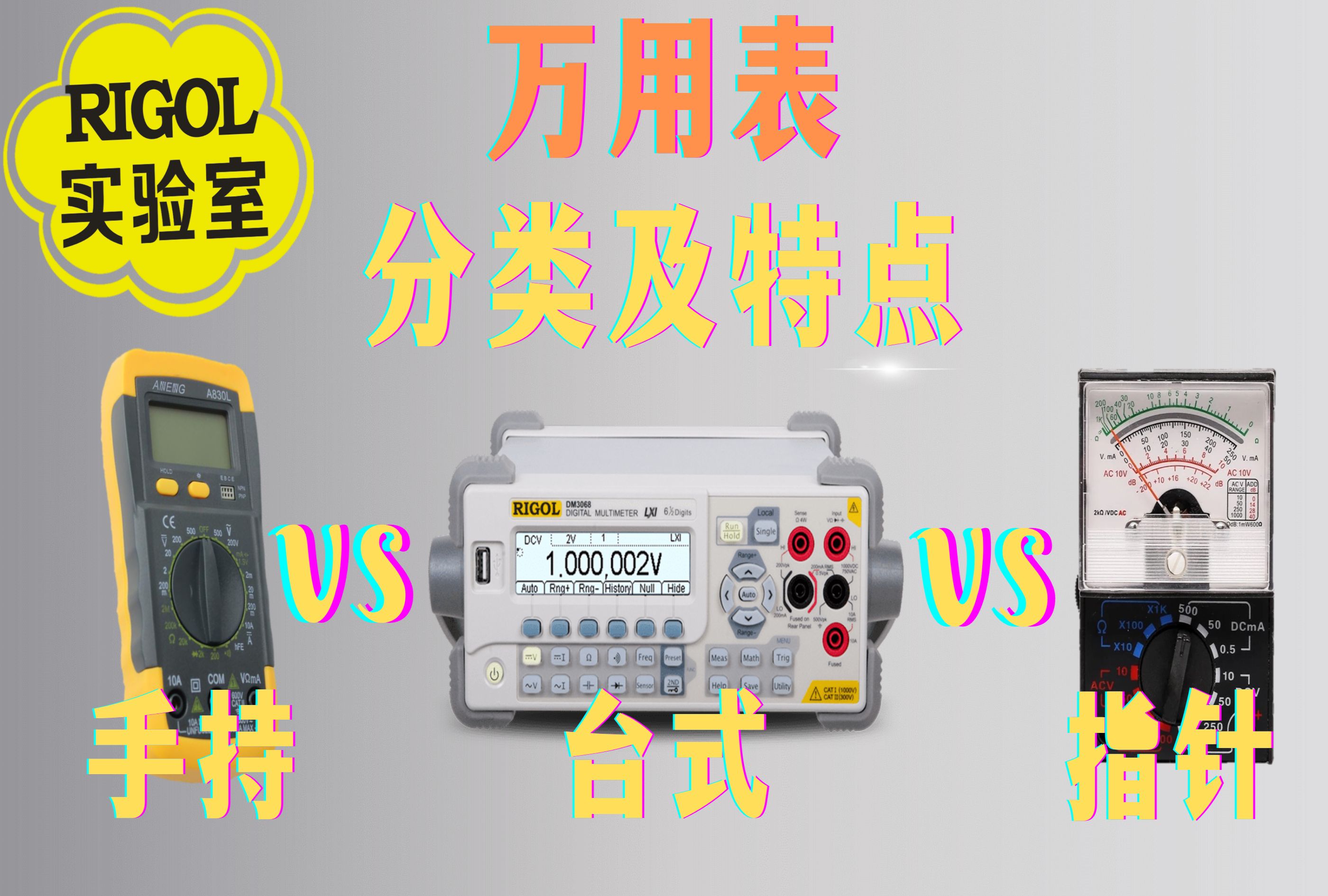 【RIGOL实验室】指针式、手持式和台式万用表的区别