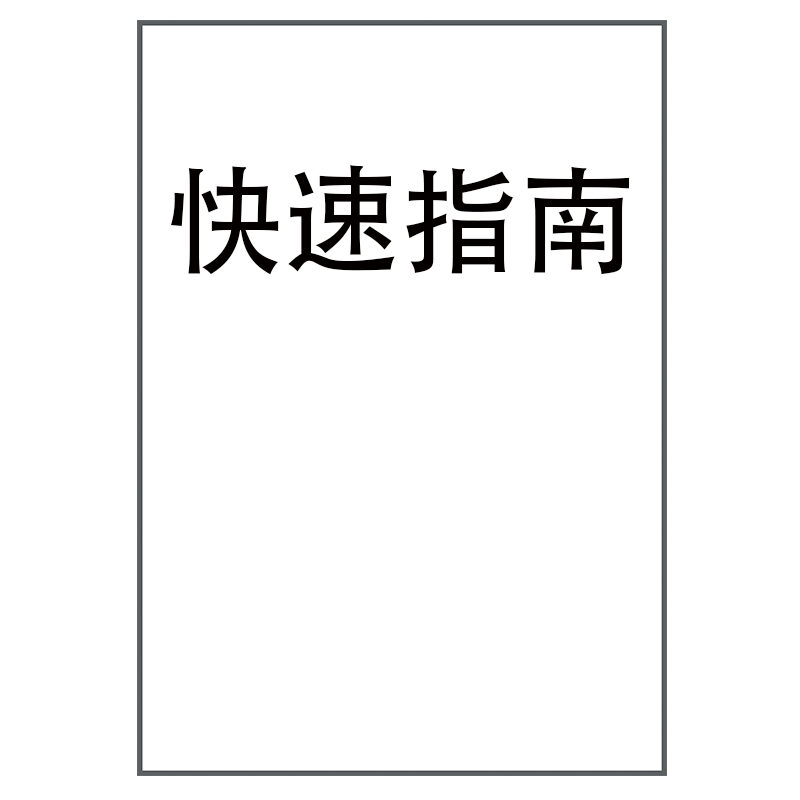快速指南