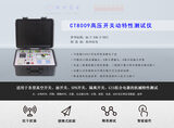CT8009高压开关动特性测试仪 图9