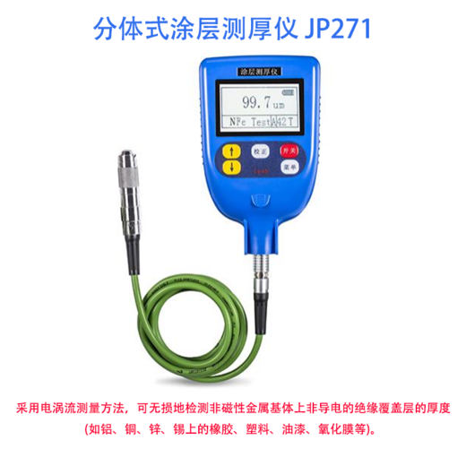 分体式涂层测厚仪