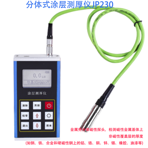 分体式涂层测厚仪
