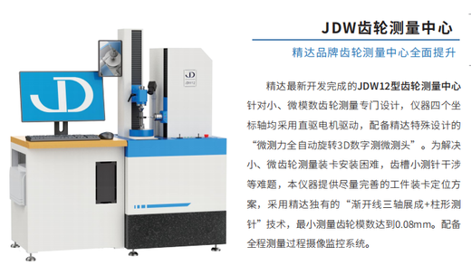 JDW齿轮测量中心