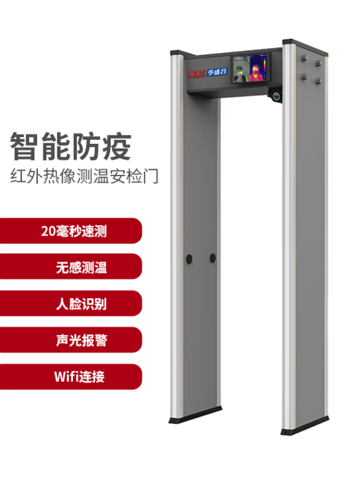 AI-2020/2021/2022智能防疫红外热像测温安检门