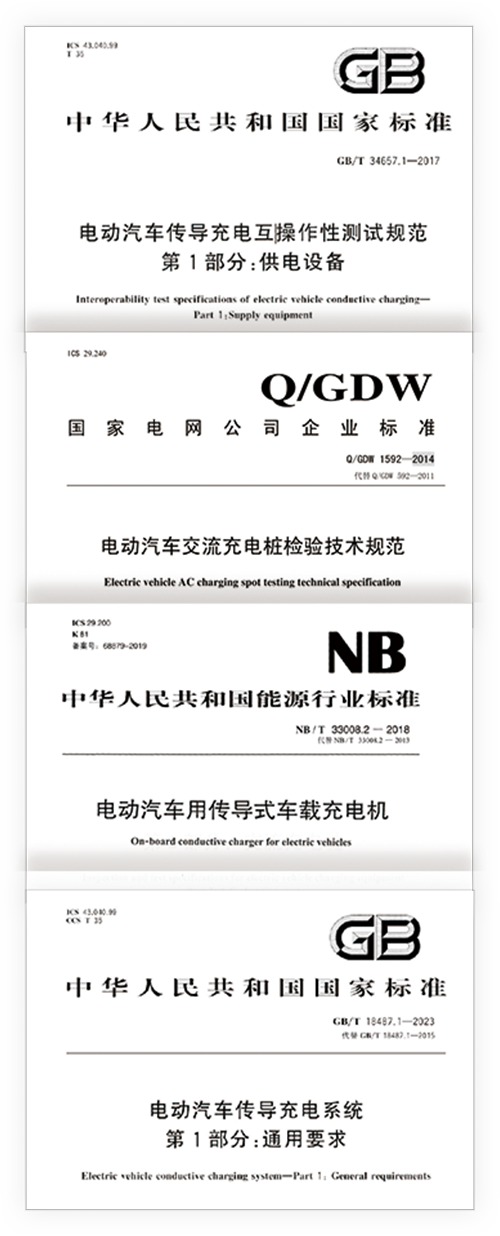交流充电桩测试行业标准