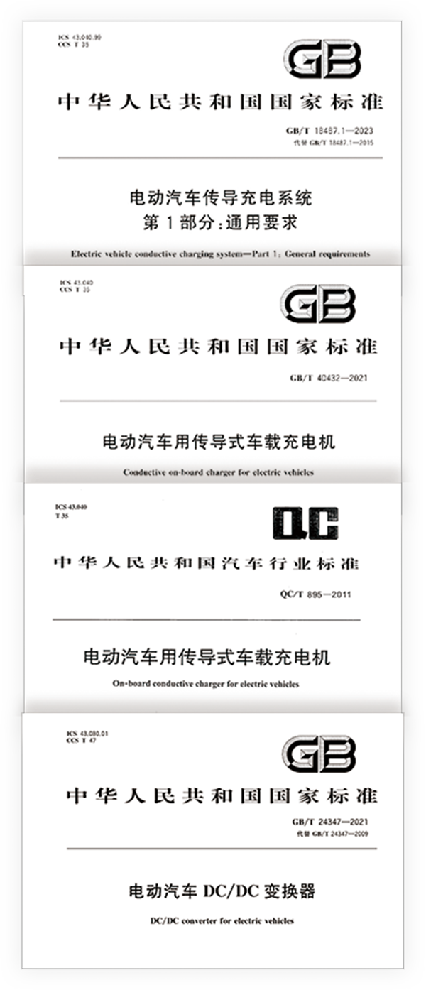 OBC测试行业标准