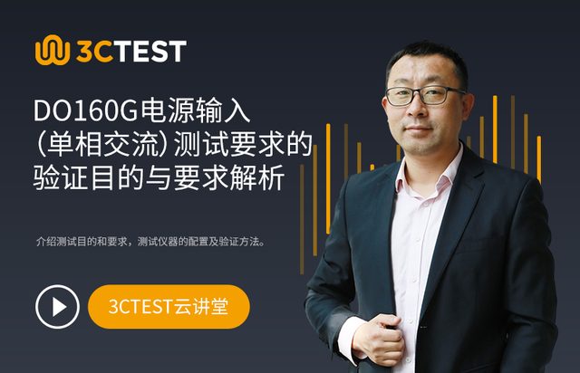 DO160G电源输入（单相交流）测试要求的验证目的与要求解析