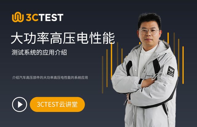 大功率高压电性能测试系统的应用介绍