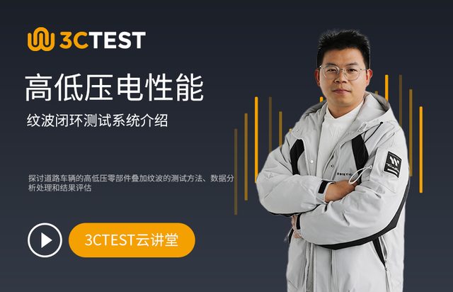 高低压电性能纹波闭环测试系统介绍