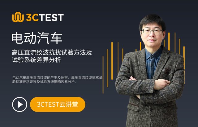 电动汽车高压直流纹波抗扰试验方法及试验系统差异分析