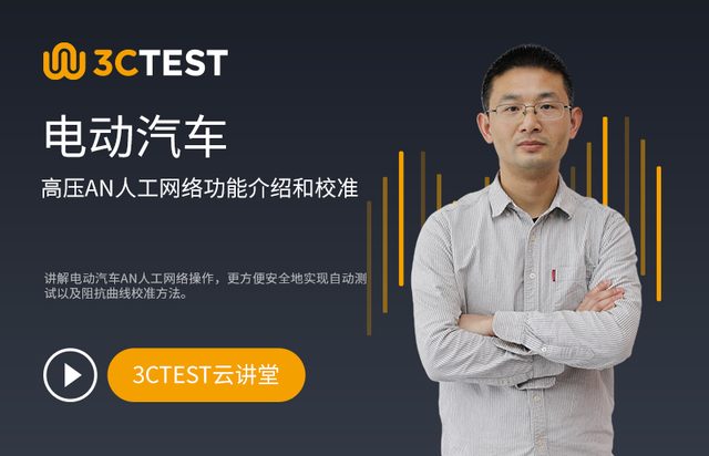 电动汽车高压AN人工网络功能介绍和校准