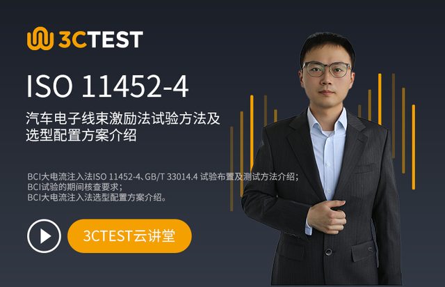 汽车电子ISO 11452-4线束激励法试验方法及选型配置方案介绍
