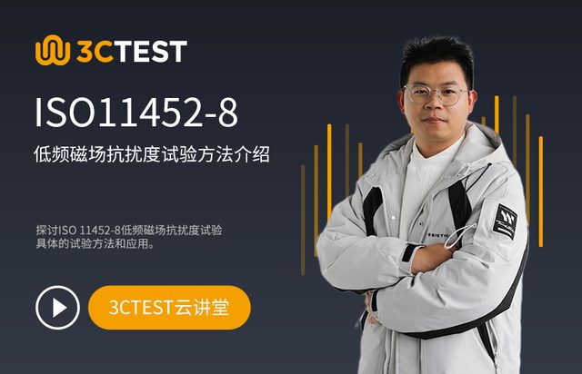 ISO11452-8低频磁场抗扰度试验方法介绍