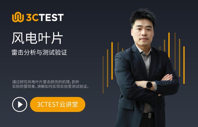 风电叶片雷击分析与测试验证