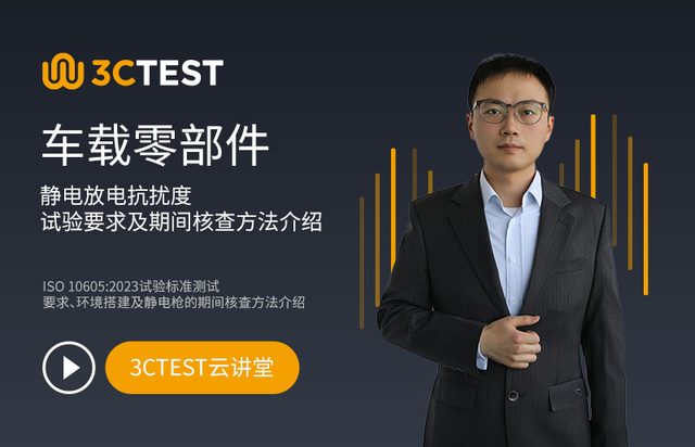 车载零部件静电放电抗扰度试验要求及期间核查方法