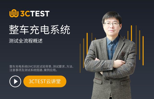整车充电系统EMC抗扰试验介绍
