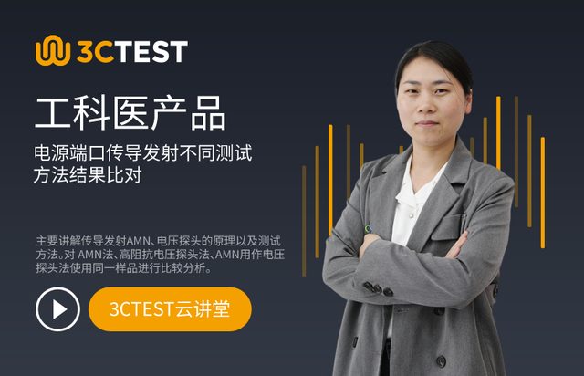 工科医产品的电源端口传导发射不同测试方法结果比对