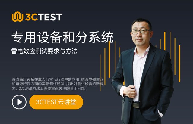 专用设备和分系统雷电效应测试要求与方法