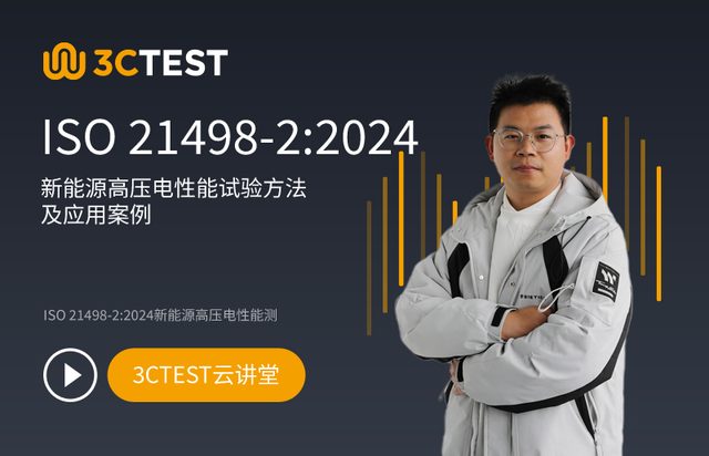 ISO 21498-2:2024新能源高压电性能试验方法及应用案例
