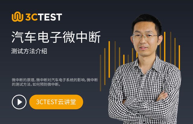 汽车电子微中断测试方法探讨